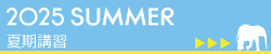 SUMMER COURSE / 夏期講習