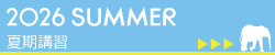 SUMMER COURSE / 夏期講習