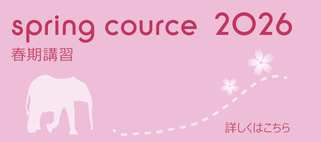 SPRING COURSE / 春期講習